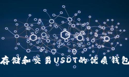 适合存储和交易USDT的优质钱包推荐