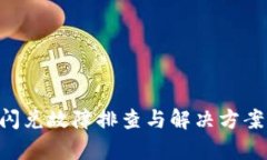 tpWallet闪兑故障排查与解决方案：全面指南