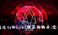 如何通过tpWallet购买狗狗币：完整指南