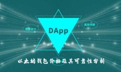 以太坊钱包价格及其可靠性分析