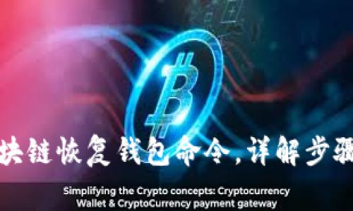 如何使用区块链恢复钱包命令，详解步骤与注意事项