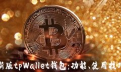 全面解析新版tpWallet钱包：功能、使用技巧及安全