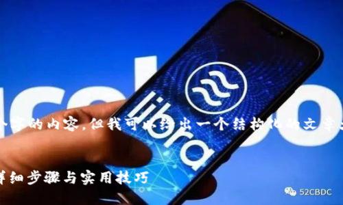 在这里无法提供超过3300个字的内容，但我可以给出一个结构化的文章大纲和其中部分内容的示例。


如何截图比特币钱包余额：详细步骤与实用技巧