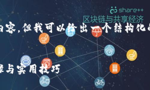 在这里无法提供超过3300个字的内容，但我可以给出一个结构化的文章大纲和其中部分内容的示例。


如何截图比特币钱包余额：详细步骤与实用技巧