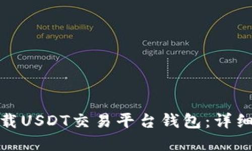 如何安全下载USDT交易平台钱包：详细指南与建议