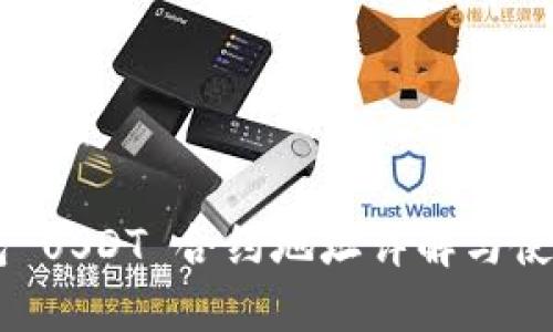 IM钱包 USDT 合约地址详解与使用指南