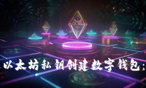 如何通过以太坊私钥创建数字钱包：详细指南