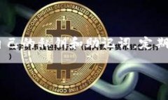   如何将SHIB提币到TP Wallet：详细指南和注意事项