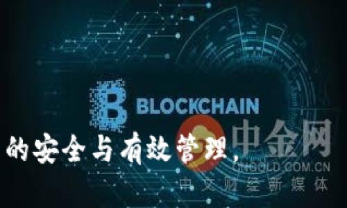 区块链钱包源码推荐：构建安全而高效的数字资产管理工具

区块链钱包源码, 加密货币, 数字资产管理/guanjianci

近年来，随着区块链技术的快速发展，加密货币的盛行，给我们带来了全新的数字资产管理方式。而区块链钱包作为用户管理、存储和交易数字资产的重要工具，其安全性、可靠性和使用体验直接影响到用户的资产安全和使用满意度。在这一背景下，越来越多的开发者开始关注区块链钱包的源码，期望通过源码学习、修改和升级，构建自己安全、便捷的区块链钱包。本文将为大家推荐几种优质的区块链钱包源码，并详细解读如何选择和使用以及相关的注意事项。

一、区块链钱包的基本概念与分类

区块链钱包是一个软件程序，用于存储用户在区块链上拥有的私钥和公钥。通过这些密钥，用户可以管理自己的数字资产，如比特币、以太坊等加密货币。根据不同的技术架构和功能需求，区块链钱包可以分为以下几类：

1. **软件钱包**：通常是指在电脑或手机上安装的应用程序，用户可以通过这些应用进行数字资产的管理和交易。软件钱包具有较高的使用便捷性，但相对于硬件钱包而言，其安全性略显不足。

2. **硬件钱包**：是一种专用的安全设备，用于离线存储私钥。由于其物理隔离的特性，硬件钱包被广泛认为是最安全的存储方式，适合存储大额的数字资产。

3. **网页钱包**：指通过网页进行管理的数字资产钱包，用户可通过任何联网设备访问。虽然使用方便，但安全性相对较低，容易受到网络攻击。

4. **纸钱包**：是一种将私钥和公钥打印在纸上的钱包，这种方式避免了网络攻击，但一旦丢失纸张，资产将无法找回。

二、为什么使用区块链钱包源码

区块链钱包源码的使用主要有以下几个优点：

1. **学习与实践**：通过分析和修改现有的区块链钱包源码，开发者可以深入理解区块链技术的原理以及加密货币的工作机制，从而提高自己的技术水平。

2. **定制开发**：开发者可以根据个人或企业的需求，对源码进行改进和定制，添加特定功能以满足特定用户群体的需求。

3. **安全性审查**：获取已开源的区块链钱包源码可以让开发者及其团队审查代码，识别潜在的安全漏洞，从而提升钱包的安全性。

4. **节省开发时间**：使用现有的源码可以节省大量的开发时间，特别是对初创企业或小团队来说，更加高效。

三、推荐几种优质的区块链钱包源码

以下是一些值得推荐的区块链钱包源码：

1. **Electrum**：Electrum是一款非常著名的比特币钱包，它的源码是开源的，适合功能简单、启动速度快的用户需求。Electrum提供了多种扩展功能，允许开发者根据个人化需求修改。

2. **MyEtherWallet**：这是一个开源的以太坊钱包，界面友好，用户可以直接通过网页进行操作。它支持多种以太坊及ERC20代币，非常适合以太坊用户。MyEtherWallet的源码允许开发者进行个性化定制，增加特定功能。

3. **Coinomi**：Coinomi是一款多币种钱包，支持包括比特币、以太坊等数以千计的加密货币。其源码为开源，用户可以自由获取和修改。

4. **Trust Wallet**：一款由Binance推出的开源多币种钱包，用户体验良好，对新手十分友好，支持NFT和各种代币的管理。其源码可通过GitHub获取，便于二次开发。

四、区块链钱包开发需要注意的安全问题

在区块链钱包的开发过程中，安全因素是必须谨慎对待的，以下是区块链钱包开发中常见的一些安全问题：

1. **私钥安全**：私钥是区块链钱包的核心，任何人都不能泄露。开发团队在设计钱包时必须保障私钥的安全性，并设置强加密机制。

2. **签名安全**：用户在进行交易时需使用私钥进行签名，确保交易的真实性。开发者需灵活处理签名流程，并衔接好交易构建，包括nonce、防止重放攻击等。

3. **身份验证**：为确保用户身份，开发者应设计多重身份验证功能，比如短信验证、邮箱验证等，增加账户安全性。

4. **防止重放攻击**：开发者应在系统中设定合适的nonce或时间戳，以避免用户的交易被重放，从而造成资产损失。

5. **定期代码审查与更新**：区块链技术的发展速度非常快，因此对钱包代码的定期审查和更新是必要的。通过开源社区的力量，及时修复已知的安全漏洞。

五、常见问题解答

在区块链钱包的开发与使用中，用户和开发者常常会遇到一系列问题。以下是一些常见问题的回答：

1. 如何选择合适的区块链钱包？
选择区块链钱包时，用户首先要考虑的是自身的需求。例如是为了长期保存资产还是频繁交易。此外，用户还需评估钱包的安全性、方便性、支持的数字货币种类等方面。硬件钱包在安全性上表现突出，软件钱包则在使用上更为便捷，用户可根据自身情况进行选择。

2. 开源区块链钱包源码的缺点有哪些？
虽然开源源码有很多优点，但也存在一些缺点，例如保密性较差，存在安全隐患以及对开发者的技术要求较高。用户使用开源源码的钱包，其安全性依赖于开发者的技术水平，如果开发者未能充分考虑安全因素，可能会导致资产损失。

3. 如何确保区块链钱包的安全性？
确保区块链钱包安全性的方法包括选用高安全性的私钥存储、实施多重身份验证、保持应用程序和设备的更新、定期进行安全审计以及使用经过验证的钱包工具。用户应定期检查自己的资产，并确保不在不安全的网络下进行交易。

4. 加密货币交易的手续费是如何计算的？
加密货币交易手续费通常是根据交易的大小、网络拥堵程度及选择的交易优先级来计算的。大多数钱包提供用户可调整的手续费设置，用户可以在交易时手动设定手续费金额，选择更高的费用可以加快交易确认速度，而设置较低的费用则可能导致交易确认时间延长。

5. 如何将数字资产从一个钱包转移到另一个钱包？
转移数字资产的过程通常称为“转账”。用户只需在钱包中找到“转账”或“发送”的选项，输入接收方的地址和转账金额，确认后即可完成转账。请注意确认接收方的地址无误，以避免资产丢失。

总之，区块链钱包的源码开发与使用是一个非常广泛而复杂的话题。希望本文中分享的内容能对有兴趣的开发者和用户有所帮助，帮助大家更好地理解区块链钱包的原理与发展，同时选择合适的工具以保障数字资产的安全与有效管理。