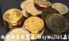   如何更改tpWallet左上角的名字？详尽指南与常见