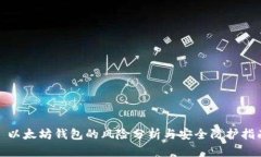 : 以太坊钱包的风险分析与安全防护指南