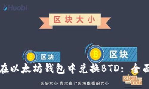如何在以太坊钱包中兑换BTD: 全面指南