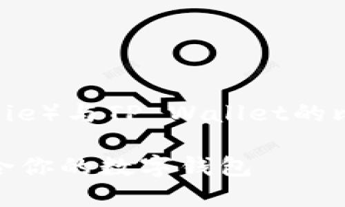 在此，我将为您提供一份关于比特派（BitPie）与TP Wallet的比较分析，包括其功能、优缺点及适用场景。

比特派与TP Wallet的全面对比：选择适合你的数字钱包