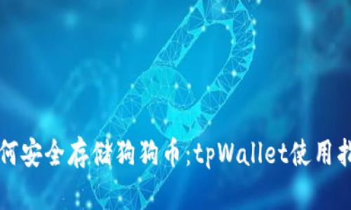 如何安全存储狗狗币：tpWallet使用指南