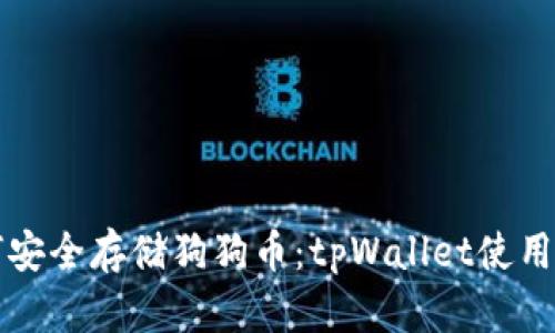 如何安全存储狗狗币：tpWallet使用指南