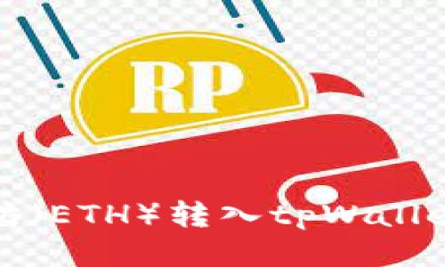如何将以太坊（ETH）转入tpWallet的详细指南
