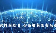 tpWallet转到欧易：全面解析选择的最佳方案