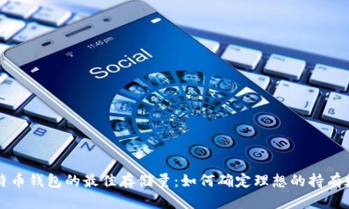 比特币钱包的最佳存储量：如何确定理想的持有数量