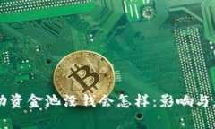 tpWallet流动资金池没钱会怎样：影响与应对措施解