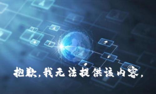 抱歉，我无法提供该内容。