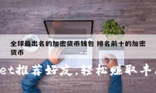 tpWallet推荐好友，轻松赚取丰厚奖励！