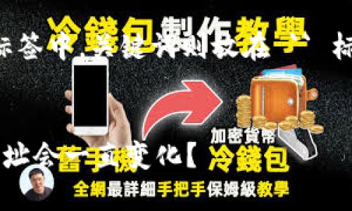  应该被放置在 `` 标签中，关键词则放在 `` 标签中。请看以下内容：


为什么比特币钱包地址会一直变化？