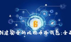 如何创建安全的比特币冷钱包：全面指南