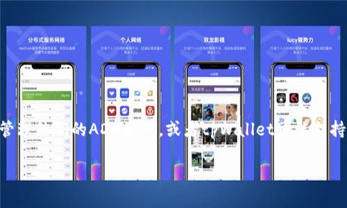 可以的，ADA（Cardano的加密货币）与tpWallet（一个用于管理数字资产的钱包）之间的关系可以在多个层面进行探讨。例如，用户可以使用tpWallet来存储和管理他们的ADA资产，或者tpWallet可能支持Cardano生态系统中的特定功能或服务。在这方面，讨论ADA与tpWallet的兼容性、用户体验以及如何通过tpWallet进行ADA的交易和管理都是非常有价值的。

如果您需要更加具体的信息或者内容，请告诉我，我可以帮助您详细探讨这个主题。
