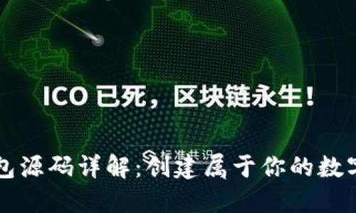 以太坊行情钱包源码详解：创建属于你的数字资产管理工具