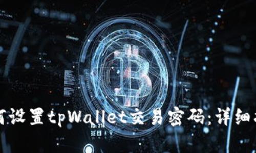 如何设置tpWallet交易密码：详细指南