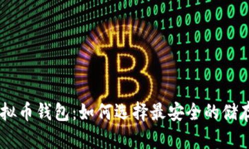 DCR虚拟币钱包：如何选择最安全的储存方式？