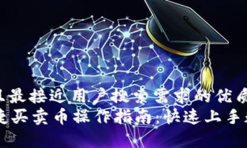 思考一个并且最接近用户搜索需求的优质
tpWallet快捷买卖币操作指南：快速上手数字货币交易