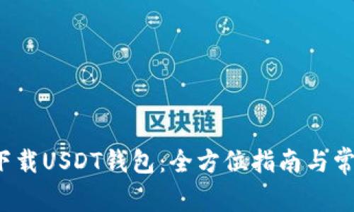  如何安全下载USDT钱包：全方位指南与常见问题解答