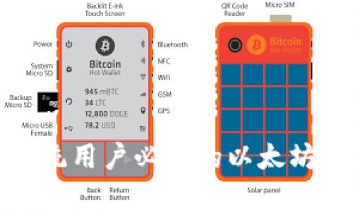 : 苹果系统用户必备的以太坊钱包推荐