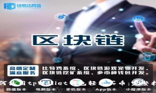 如何使用tpWallet钱包轻松买币：完整指南