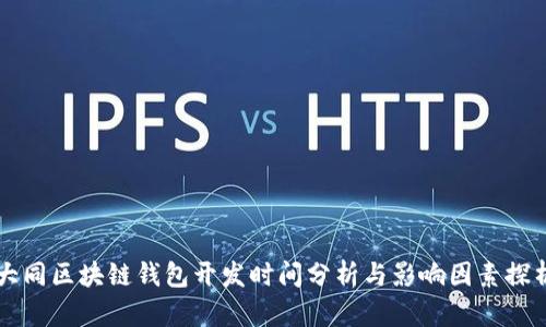 大同区块链钱包开发时间分析与影响因素探析