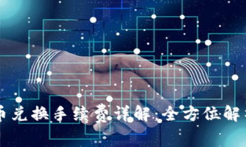 tpWallet币币兑换手续费详解：全方位解析与用户指南