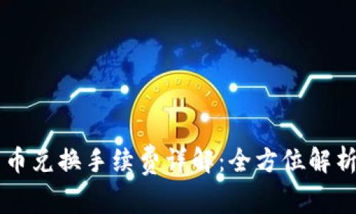 tpWallet币币兑换手续费详解：全方位解析与用户指南