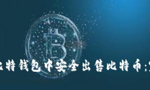 如何在比特钱包中安全出售比特币：完整指南