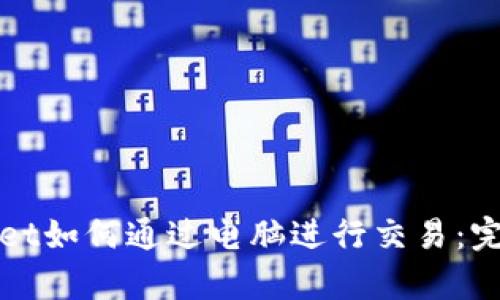 tpWallet如何通过电脑进行交易：完整指南