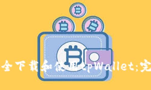 如何安全下载和使用tpWallet：完整指南
