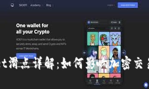 tpWallet滑点详解：如何影响加密交易的利润