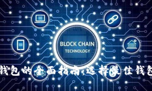 以太坊代币钱包的全面指南：选择最佳钱包的关键因素