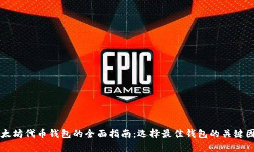 以太坊代币钱包的全面指南：选择最佳钱包的关键因素