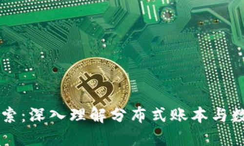 区块链技术探索：深入理解分布式账本与数字钱包的未来