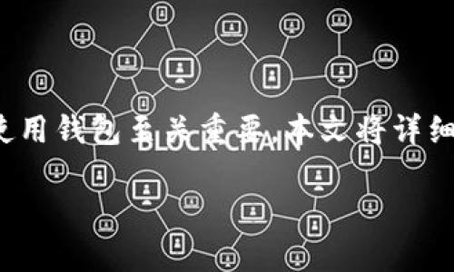 在数字货币和区块链技术领域，了解如何安全管理和使用钱包至关重要。本文将详细介绍“tpWallet导出私钥”的含义、重要性及相关问题。

tpWallet导出私钥是什么意思？详细解读及使用指南