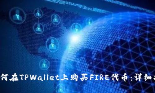  如何在TPWallet上购买FIRE代币：详细指南