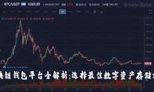 区块链钱包平台全解析：选择最佳数字资产存储方案