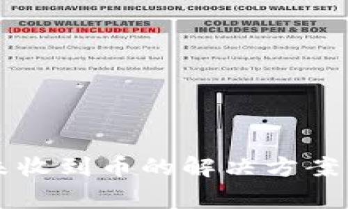 tpWallet钱包未收到币的解决方案与常见问题解析