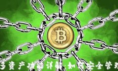 以太坊钱包的多资产功能详解：如何安全管理不